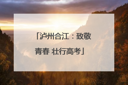 泸州合江：致敬青春 壮行高考